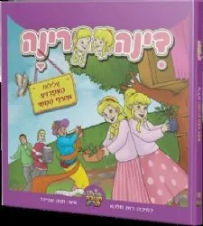 דינה רינה - עלילות הצפרדע וצעיף המשי ספר קומיקס