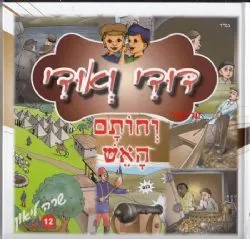 דודי ואודי 12 וחותם האש - קומיקס | שרה ליאון