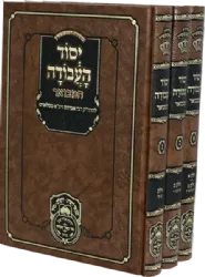 יסוד העבודה המבואר - רבי אברהם מסלונים 3 כרכים | עוז והדר