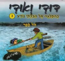 דודי ואודי 3 בהפלגה אל הבלתי נודע - קומיקס | שרה ליאון