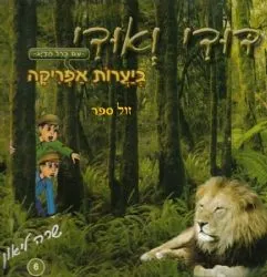 דודי ואודי 6 ביערות אפריקה - קומיקס | שרה ליאון
