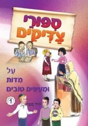 סיפורי צדיקים על מידות ומעשים טובים 3