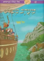 מערב מפולש - קומיקס 12 | אלי וגולד