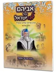 אביהם של ילדי ישראל - הרב אליהו חלק ג' קומיקס | נתנאל ובת אל אפשטיין