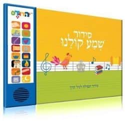 סידור מנגן שמע קולנו לגיל הרך | קול הספר