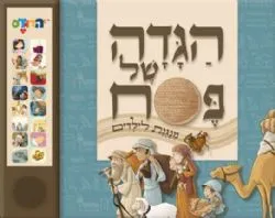 הגדה של פסח לילדים מנגנת | איורים הדס חורי