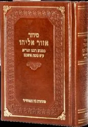 סידור אזור אליהו נוסח הגר"א - בינוני