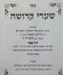 שערי קדושה השלם | רבי חיים ויטאל זצ"ל