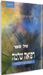רפואה שלמה - הרפואה לאור הקבלה | הרב יצחק גינזבורג