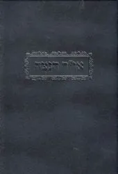 או"ר הנצח | הרב רחמים כדורי