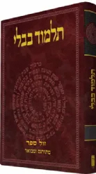 תלמוד קורן שטיינזלץ סנהדרין חלק א' (י"ט 1)