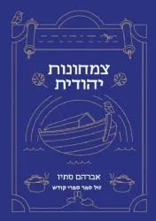 צמחונות יהודית | אברהם סתיו