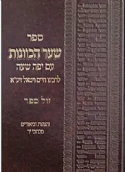 שער הכוונות | לרבי חיים ויטאל עם פירוש יפה שעה