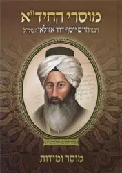 מוסרי החיד"א - מוסר ומידות