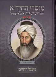 מוסרי החיד"א חלק שני - מעגל החיים