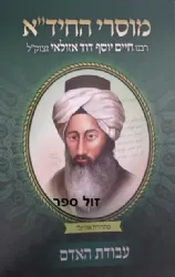 מוסרי החיד"א חלק שלישי - עבודת האדם