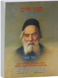 חפץ חיים השיעור היומי - מהדורת כיס | הרב שמעון פינקלמן והרב יצחק ברקוביץ
