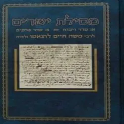 מסילת ישרים - סדר ויכוח | מכון אופק