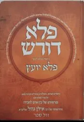 פלא דורש ביאור לפלא יועץ חלק ב' | הרב אילן גוזל