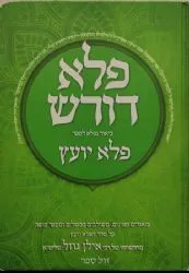 פלא דורש ביאור לפלא יועץ חלק ג' | הרב אילן גוזל