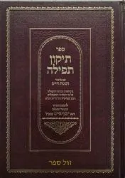 תיקון תפילה עם ביאור נשמת חיים | רבי יוסף חיים - הבן איש חי