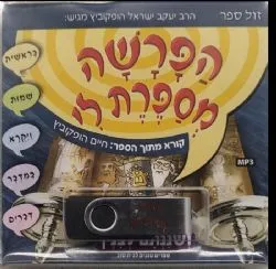 ﻿הפרשה מספרת לי - דיסק און קי להאזנה