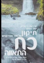 תיקון כח התאווה - ארבעת היסודות יסוד המים | איתמר שוורץ (בלבבי משכן אבנה)