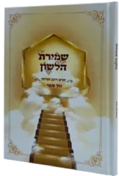 שמירת הלשון | הרב רונן חזיזה