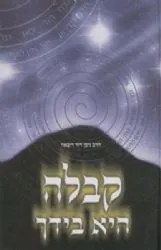 קבלה היא בידך | הרב ניסן דויד דובאוו