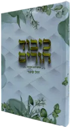 כיבוד הורים | הרב רונן חזיזה