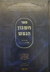 חשבון הנפש עם פירוש חשבתי דרכי
