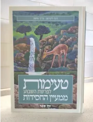 טעימות לפרשת השבוע ממעיין החסידות | דובי ליברמן, ברוך נחשון