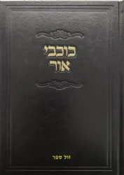 כוכבי אור | רבי יצחק בלאזר