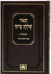 קיצור שולחן ערוך - עם פסקי משנה ברורה | עוז והדר