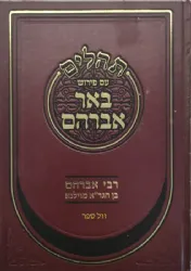 תהלים עם פירוש באר אברהם | רבי אברהם בן הגר"א