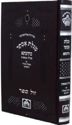 מגילת אסתר – מתיבתא מגילה מבוארת עם אוצרות המגילה / עוז והדר