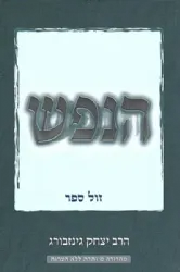 הנפש | הרב יצחק גינזבורג