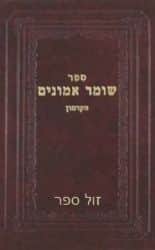 שומר אמונים הקדמון | ר' יוסף אירגאס