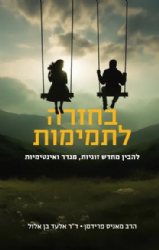 בחזרה לתמימות | הרב מאניס פרידמן וד"ר אלעד בן אלול