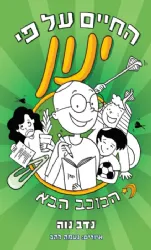 החיים על פי ינון 2 - הכוכב הבא | נדב נוה