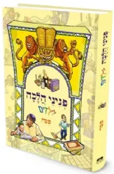 פניני הלכה לילדים - פסח | מכון הר ברכה