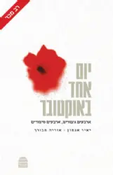 יום אחד באוקטובר | יאיר אגמון, אוריה מבורך