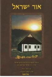אור ישראל - סיפורי מעשיות על הבעש"ט | יצחק גינזבורג