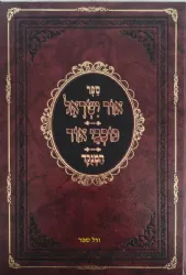 אור ישראל - כוכבי אור מנוקד | רבי ישראל ליבקין מסלנט