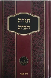 תורת הבית | הרב ישראל מאיר הכהן