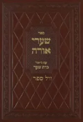 שערי אורה - עם ביאור בית שער | ר' יוסף גיקטיליא