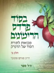 בסוד פרדס הרימונים חלק שני - מבואות לתורת הסוד של הרמ"ק | מנחם מקובר