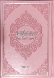 תהילים יסוד מלכות בכריכה מהודרת צבע ורוד