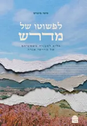 לפשוטו של מדרש - כלים לפענוח משמעותם של מדרשי אגדה | סימי פיטרס