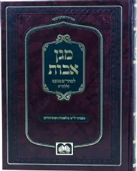 מגן אבות - רבי מרדכי בנעט | עוז והדר